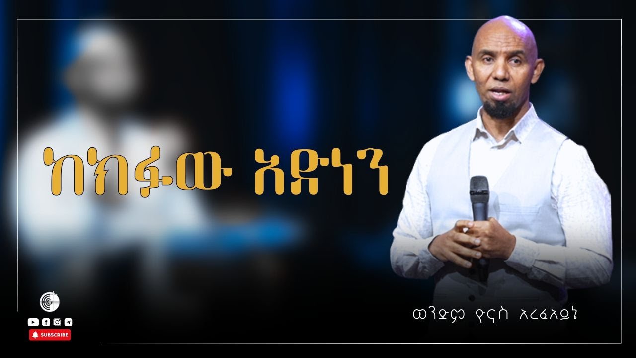 ከክፉው አድነን | ክፍል  1 | ወንድም ዮናስ አረፈአይኔ