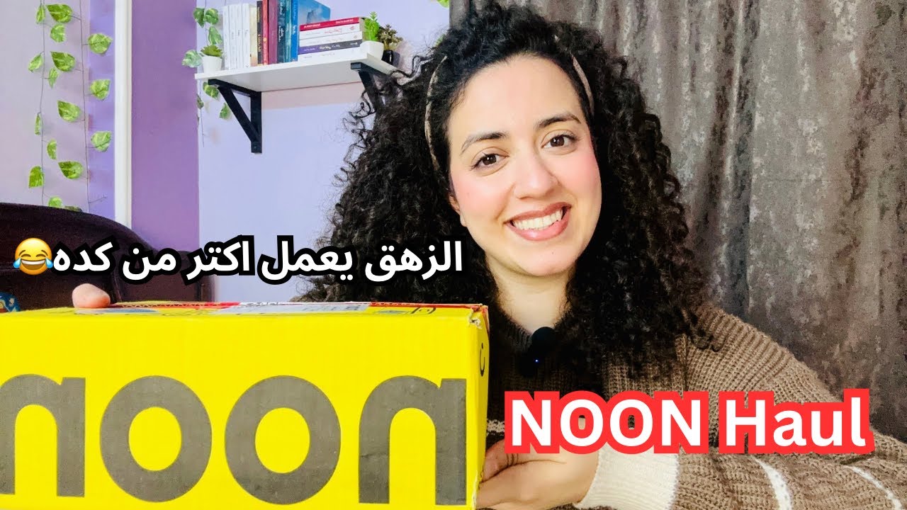 كنت زهقانه فعملت اوردر من علي نون 😂 يلا Noon Haul 💃