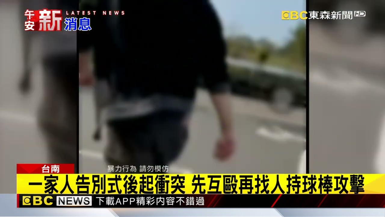 一家人起口角衝突 殯儀館內持球棒互毆@newsebc