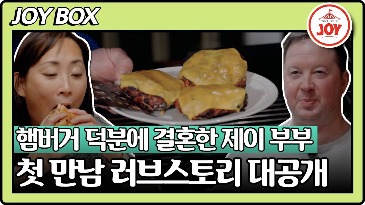 [#사랑은아무나하나2] 햄버거와 떨어질 수 없는 제이♥데이비드 가족! 딸 케이티에게 들려주는 첫 만남 이야기💕 #TV조선조이 (TV CHOSUN 231211 방송)