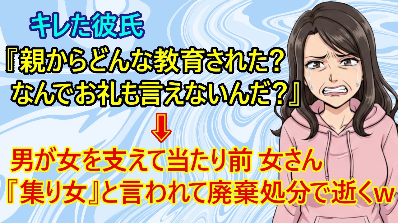【修羅場　スカッとする話】悲報！29歳のバイト女さん、自分がいるだけで彼氏は嬉しいと思っていたのに、彼氏からキレられて『集り女』と罵られて自由契約で完全に逝くｗ