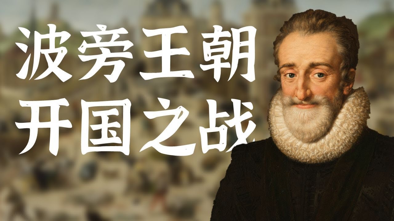 波旁王朝开國之戰：亨利四世如何成為法國最偉大的君主之一?【法蘭西宗教戰爭&middot;下】