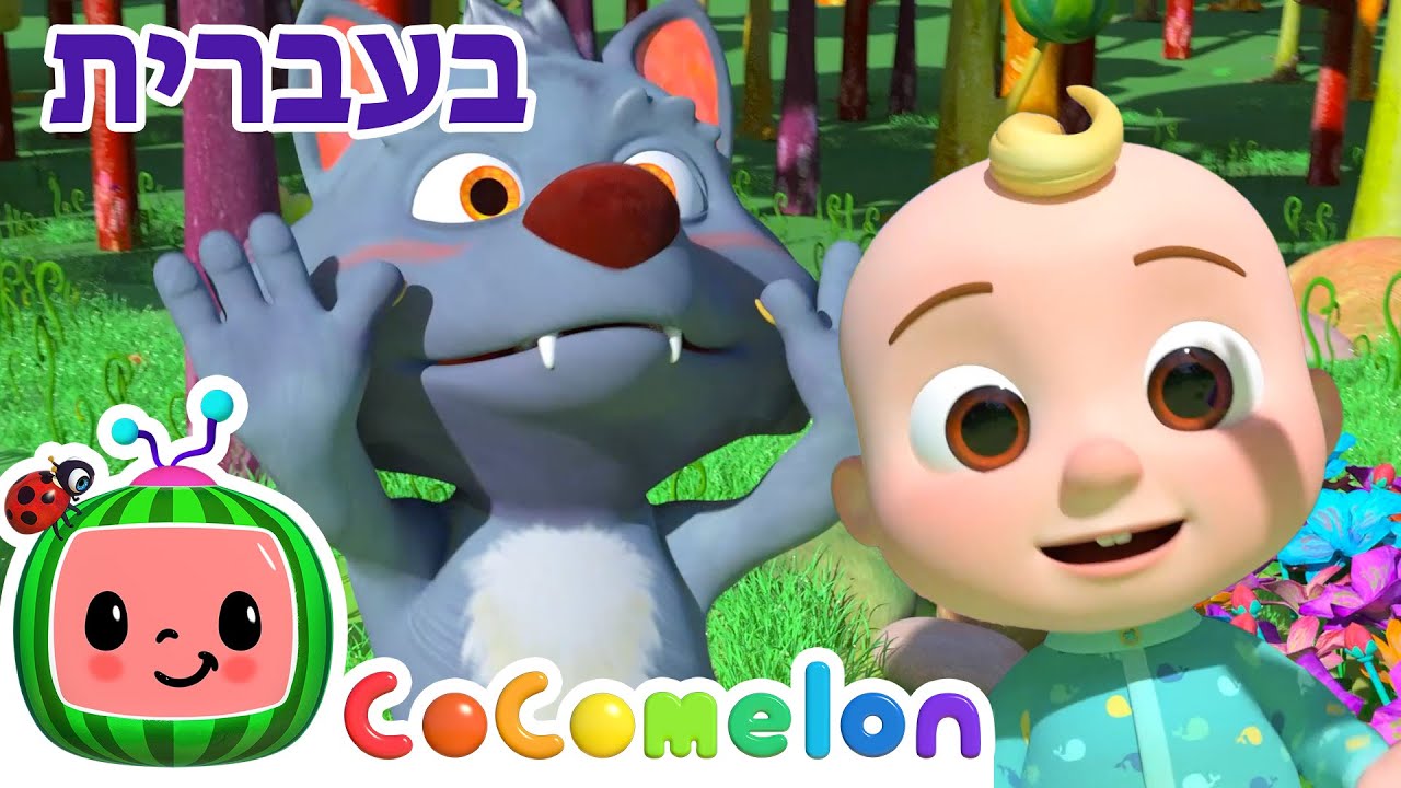שיר ריקוד החיות | שירי ערש לתינוקות | CoComelon - קוקומלון בעברית