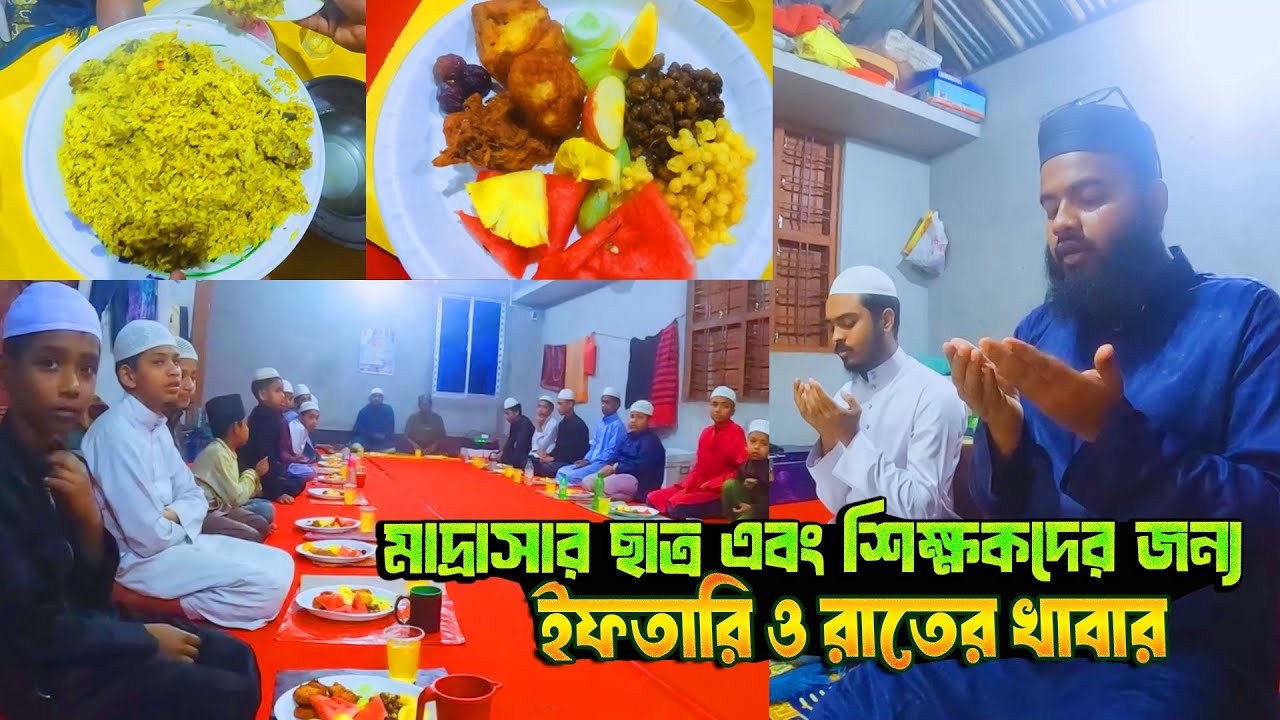 মাদ্রাসার সবার জন্য ইফতারি এবং রাতের খাবারের আয়োজন 