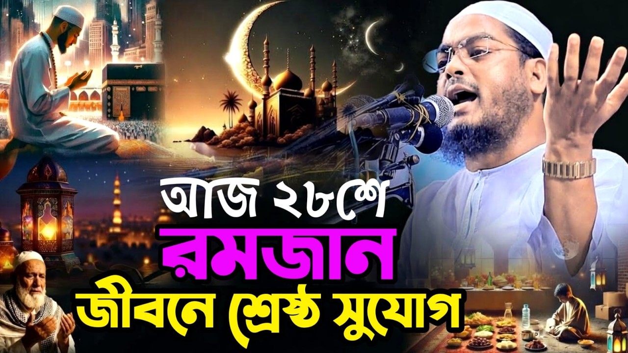 💕আজ ২৮ শে রমজান জীবনের শ্রেষ্ঠ সুযোগ রমজান তোমায় ডাকছে তওবা কর💚 হাফিজুর রহমান Mar 18, 20269:20 AM