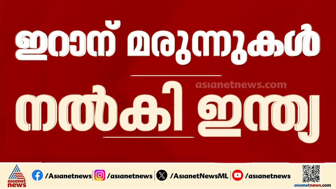 ഇറാന് മരുന്നുകൾ നൽകി ഇന്ത്യ; യുദ്ധസാഹചര്യത്തിലെ മാനുഷിക സഹായം | Iran - Israel Conflict