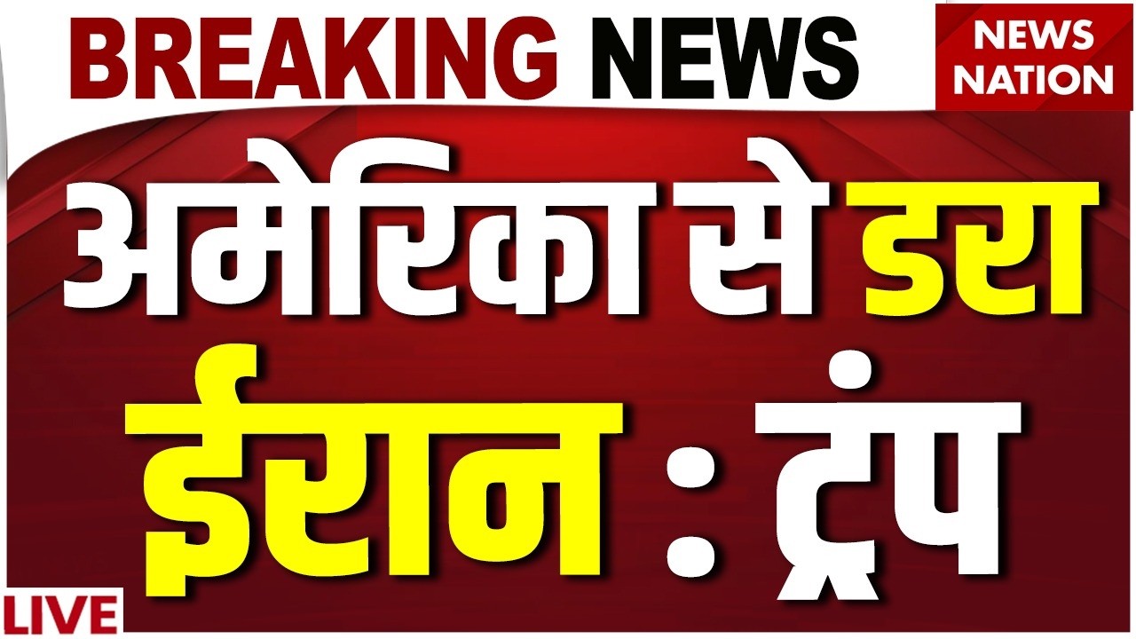 Iran US Conflict Breaking News Live: ट्रंप का बहुत बड़ा दावा | Drone Attack |Trump | Iran US Deal
