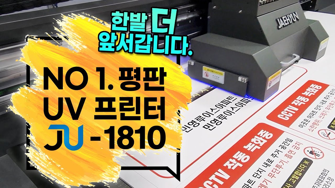 평판 UV프린터 JU1810  한발 더 앞서 갑니다. 경기 수원 D사의 선택도 JU1810 [재현테크]