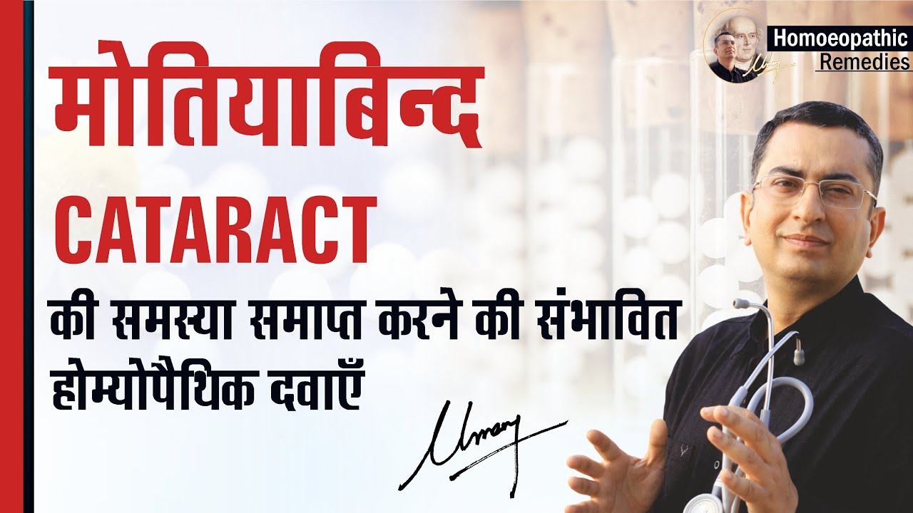 मोतियाबिंद || Cataract || Natural homeopathic remedies with symptoms || Dr Umang Khanna