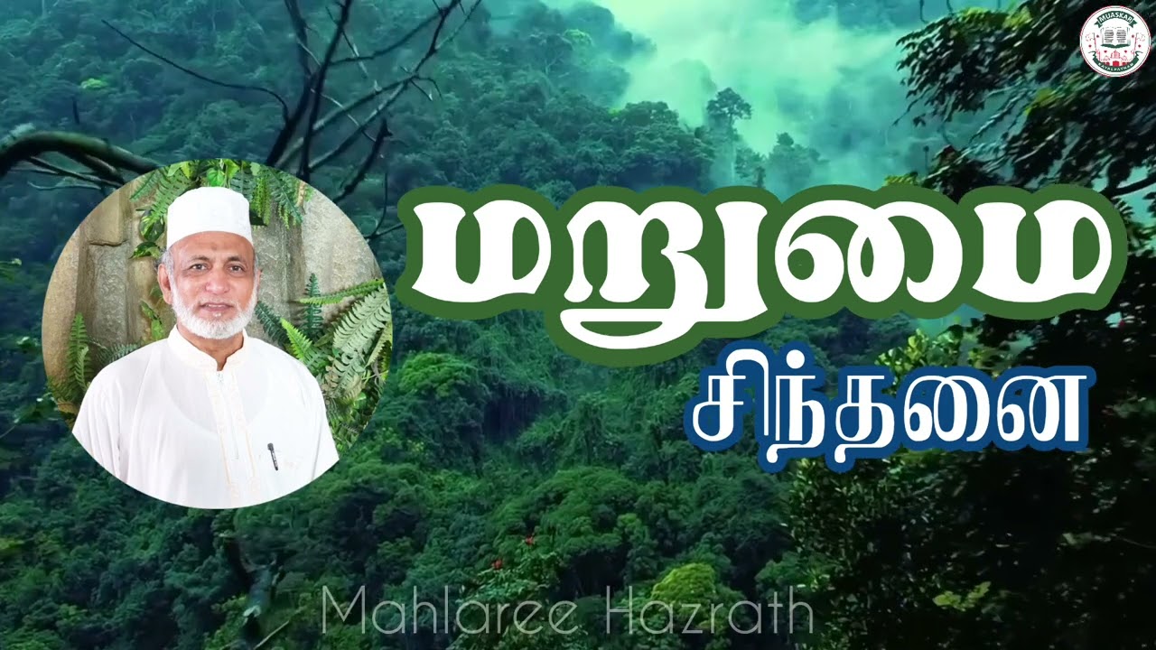 மறுமை சிந்தனை• Tamil Bayan • Mahlaree Hazrath