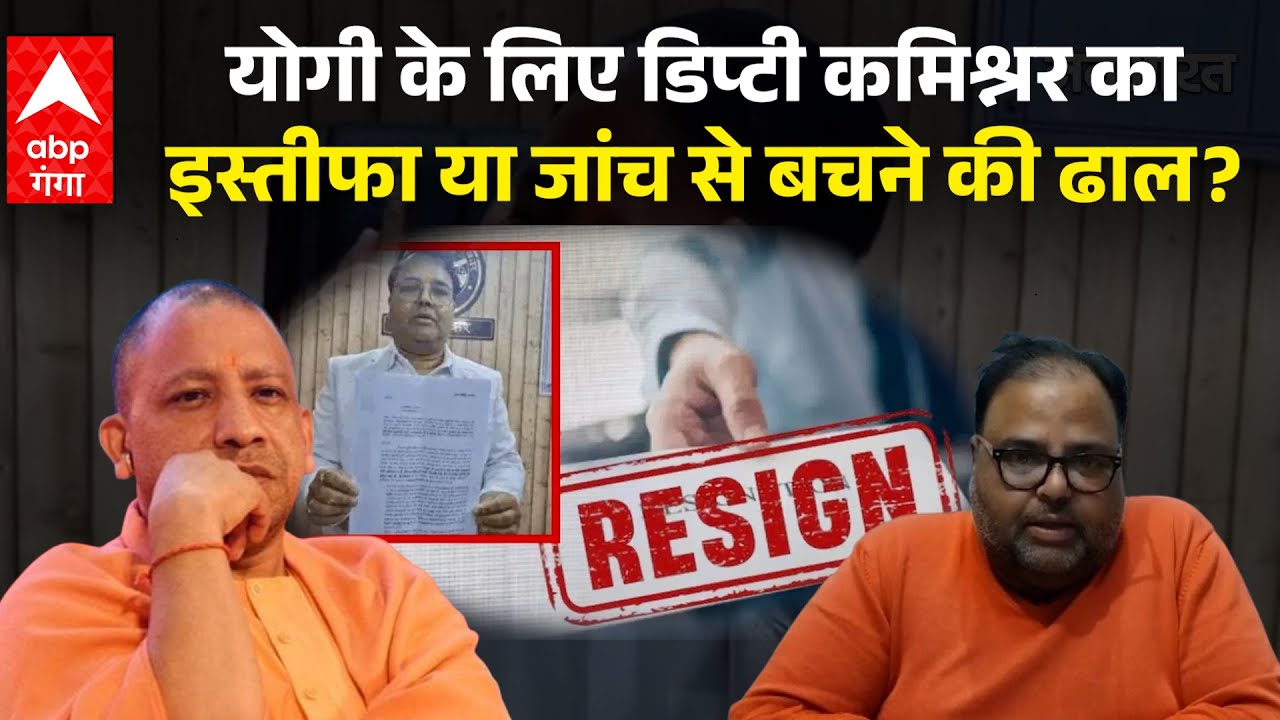 UP NEWS : क्या है अयोध्या के GST अधिकारी के इस्तीफे का 'कच्चा चिट्ठा'?, जानिए | ABP GANGA