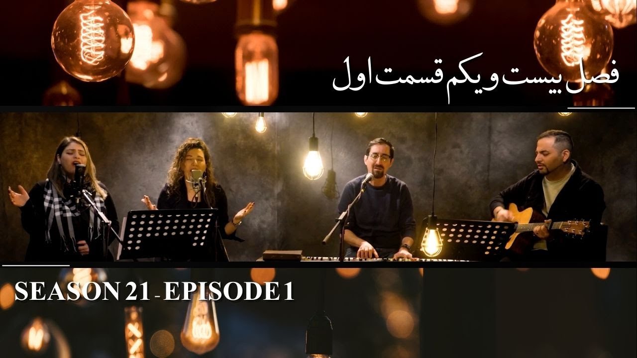 زمانی برای پرستش فصل بیست و یکم قسمت اول Time for worship
