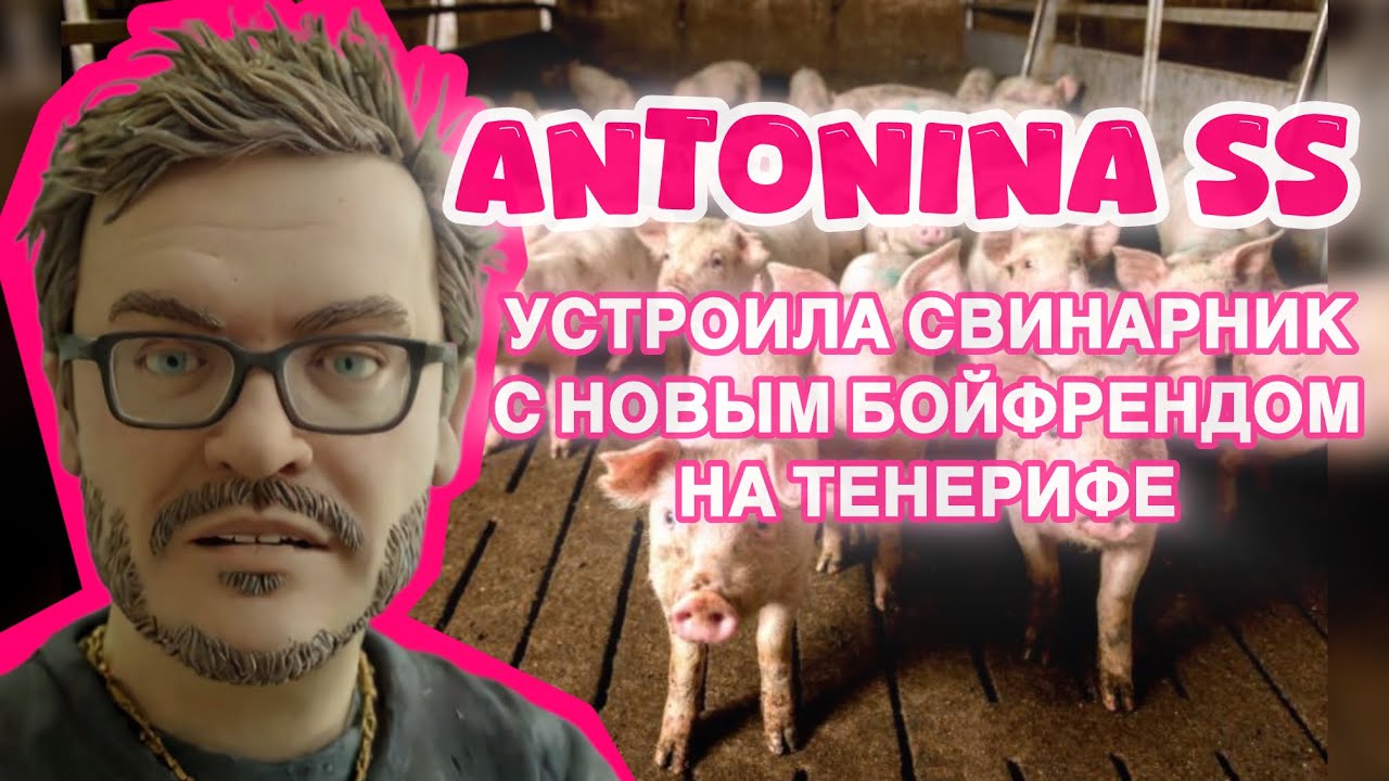 У Антонины СС новый парень. Групповушка Оzемпик в полнейшей антисанитарии.