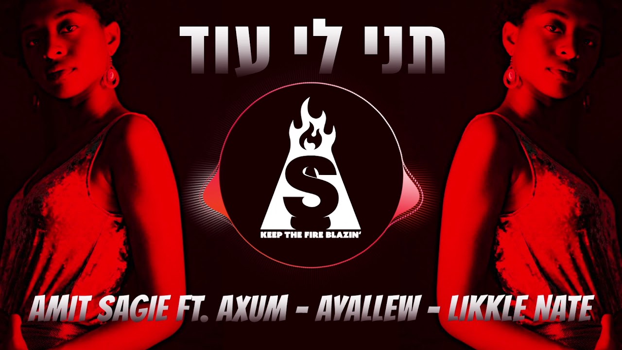 Amit Sagie ft Axum-Ayallew-Likkle Nate ||עמית שגיא מארח את איילו-אקסום-ליקל נייט ||תני לי עוד