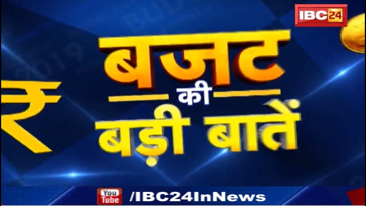 Madhya Pradesh Budget 2019 || मध्यप्रदेश बजट की बड़ी बातें || आप भी जानिए