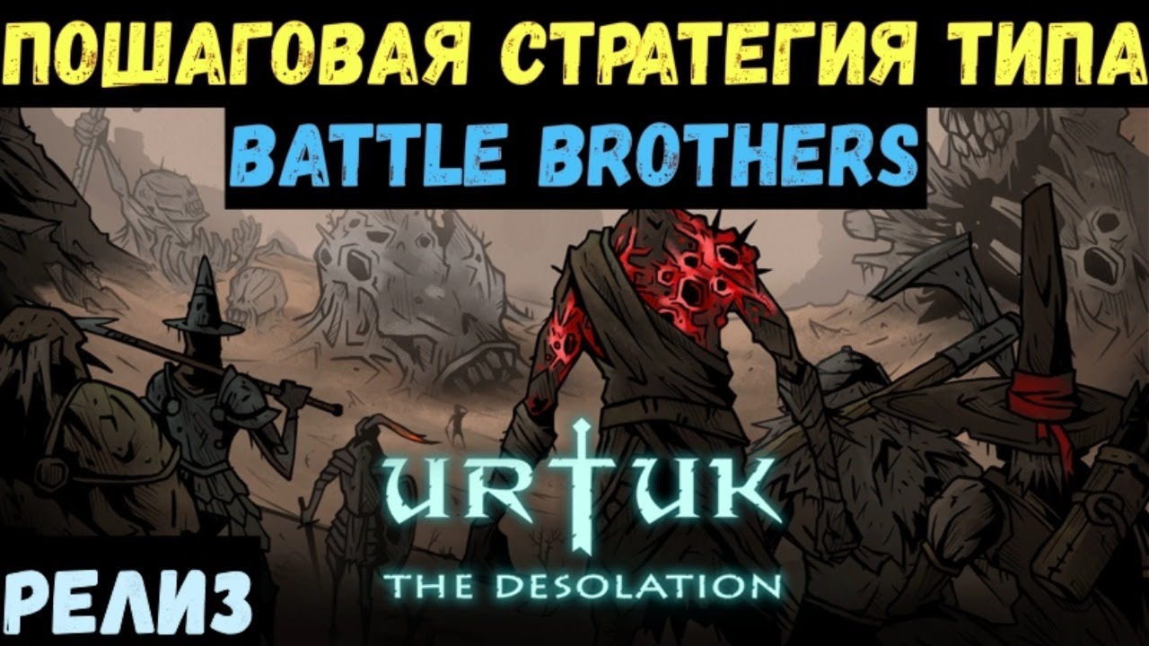 🦾Urtuk: The Desolation🔊 Пошаговая игра типа Battle Brothers). Сливаемся на максимальной сложности)