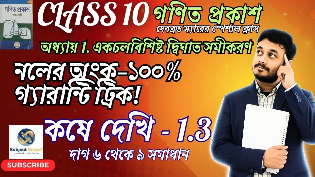 Class 10 Math Chapter 1.3 Q6 to Q9 Solution | একচলবিশিষ্ট দ্বিঘাত সমীকরণ | By Debabrata Sir