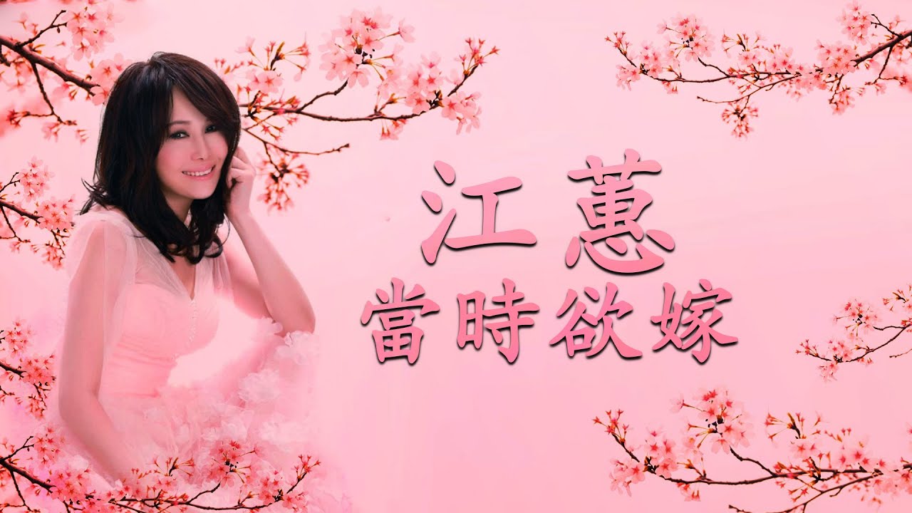 江蕙 Jody Chiang - 當時欲嫁 When I Was Getting Married  [ Lyric Video ]