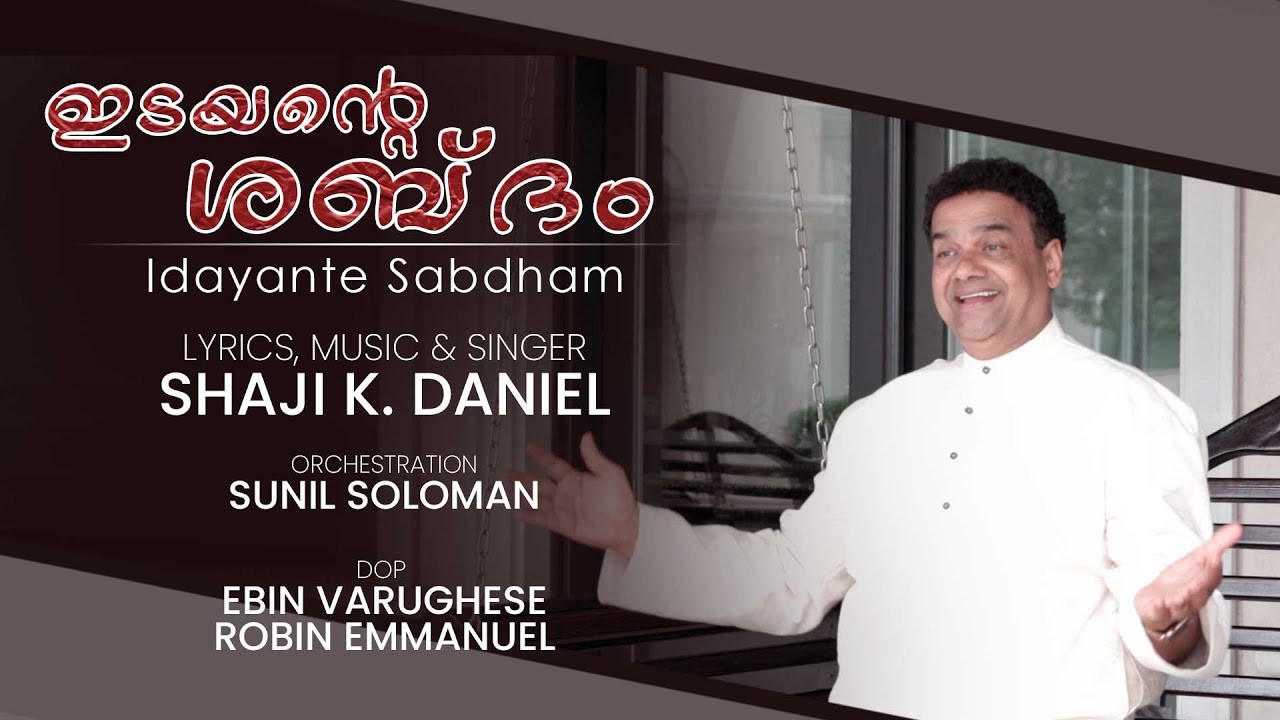 IDAYANTE SHABDHAM |  Malayalam Christian Song | Pr. Shaji K. Daniel | Sunil Soloman