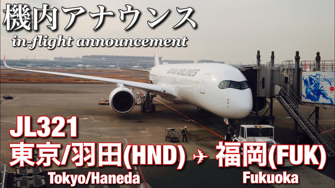 【機内アナウンス】日本航空  羽田 - 福岡  JL321