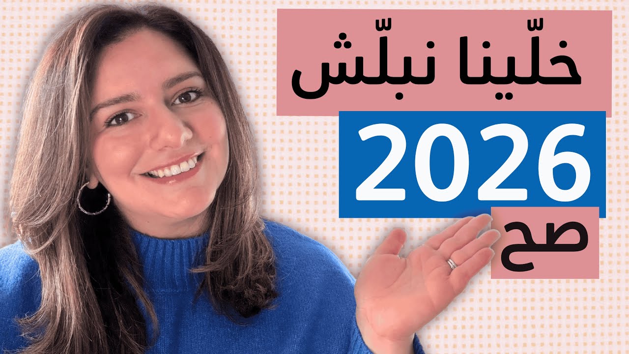 Mawadee3 Mondays | ٣ أشياء تغير حياتك في 2026