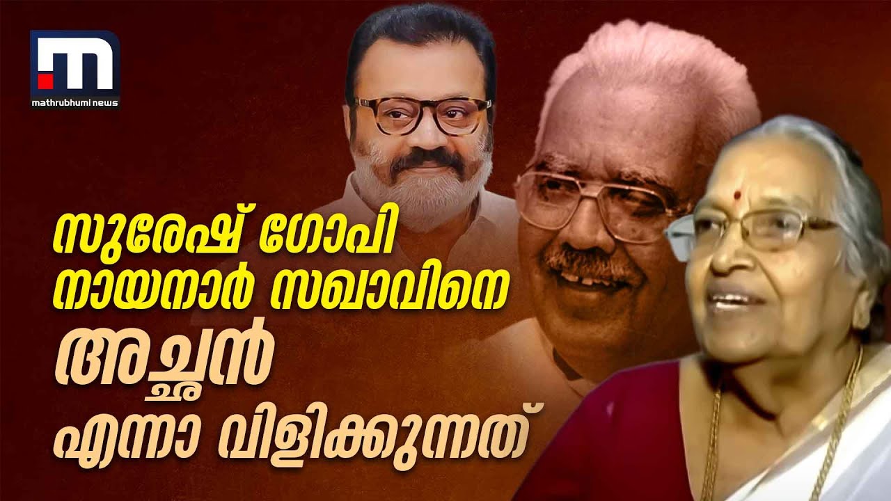 സുരേഷ് ഗോപി നായനാർ സഖാവിനെ അച്ഛൻ എന്നാ വിളിക്കുന്നത്, എന്നെ അമ്മയെന്നും- ശാരദ ടീച്ചർ