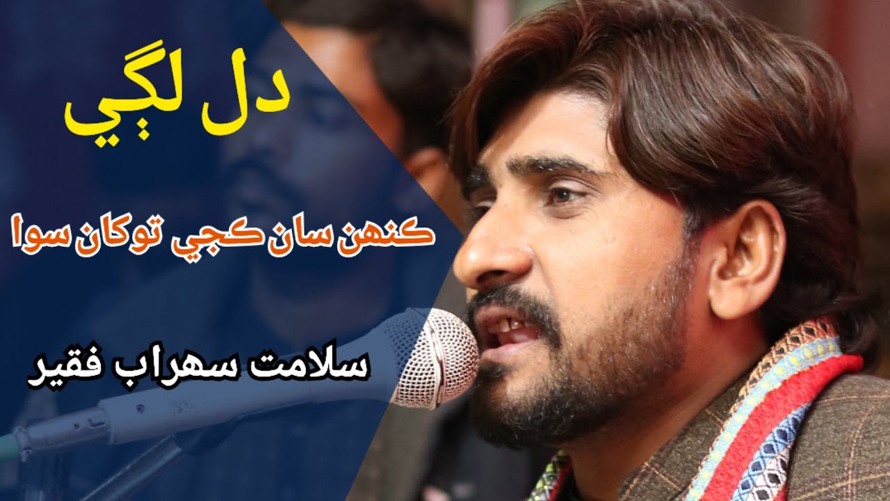 Dil Lagi Kehsan Kaje || Salamat Sohrab Faqeer || Mehfil HD || #sindhisong
