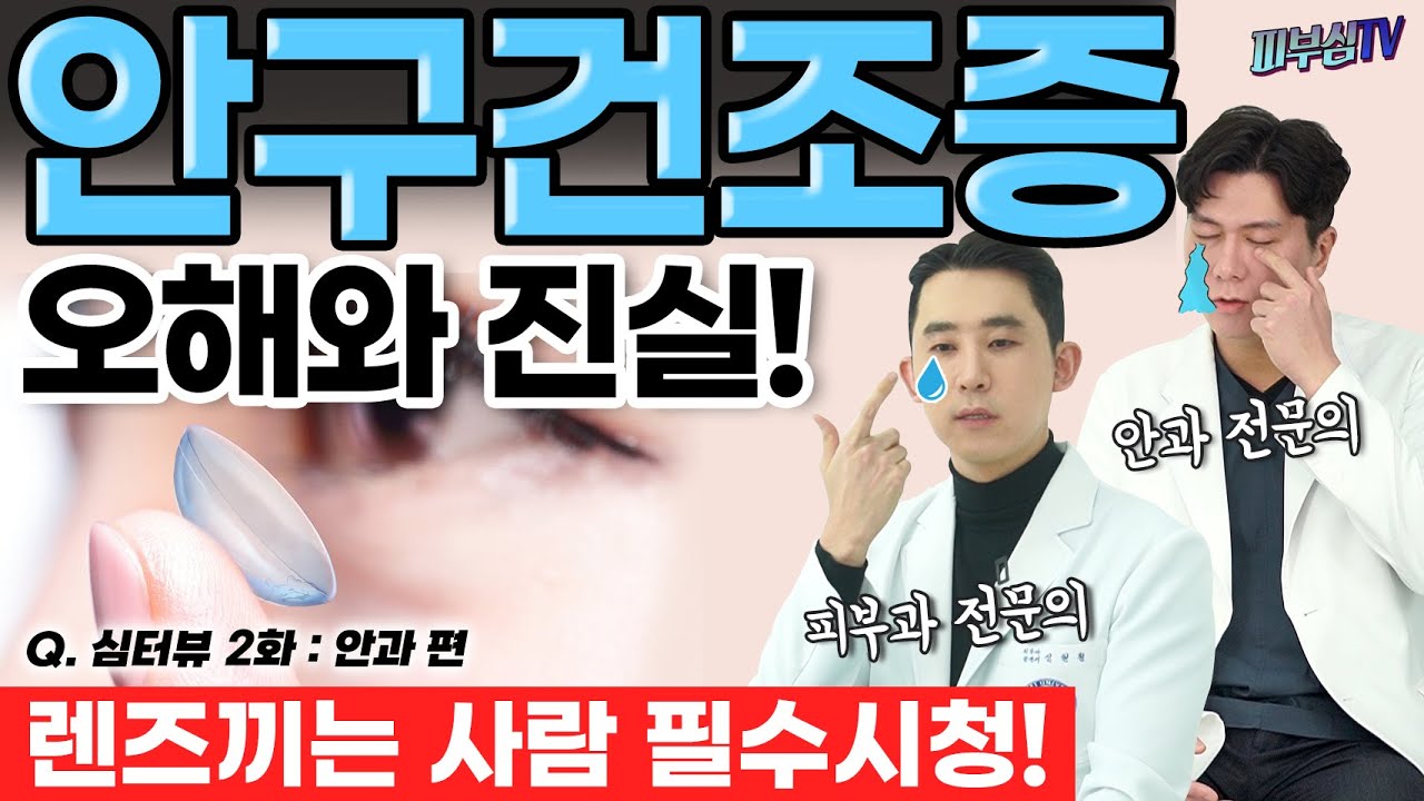 안구건조증에 대한 오해와 진실! - 인공눈물, 써클렌즈 정말 괜찮을까? [심터뷰 2편 : 안과편]