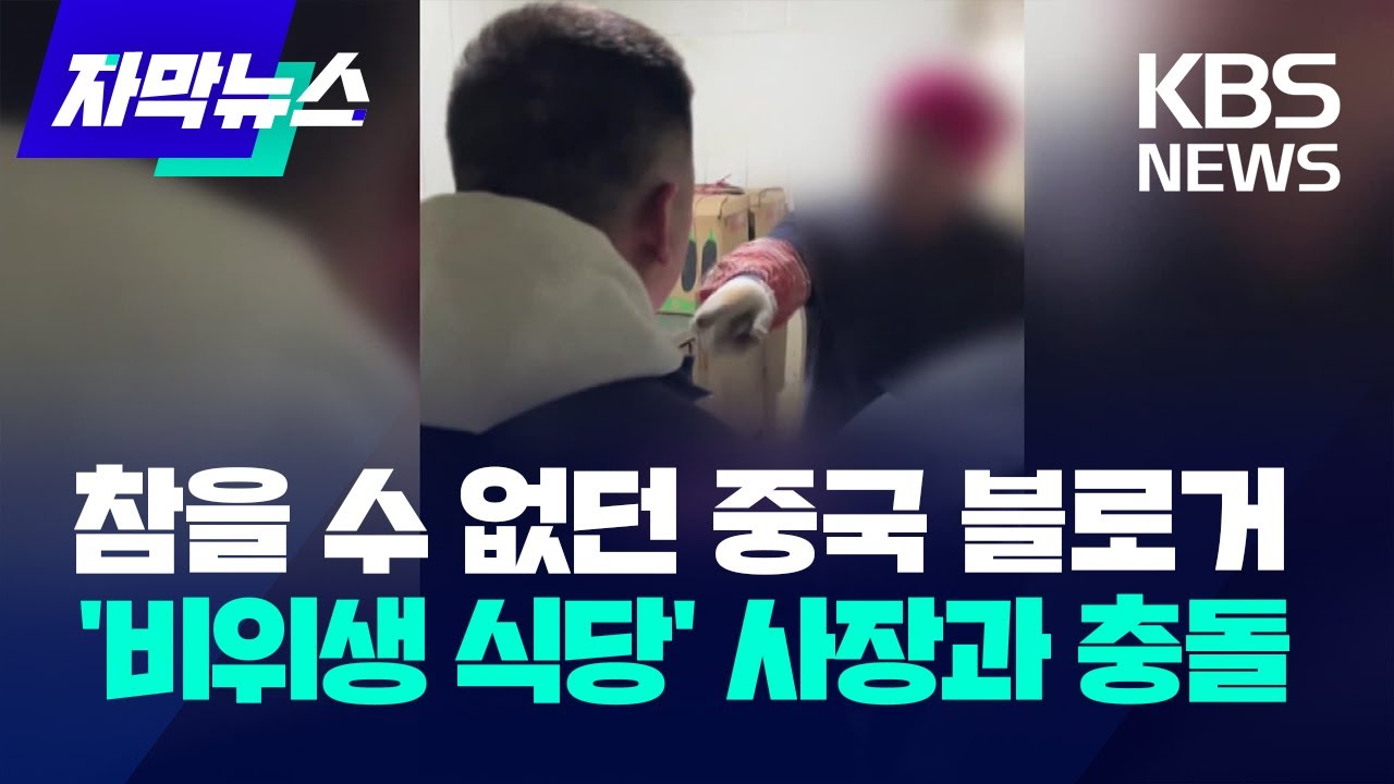 [자막뉴스] 참을 수 없던 중국 블로거&hellip;'비위생 식당' 사장과 충돌 / KBS 2023.12.18.