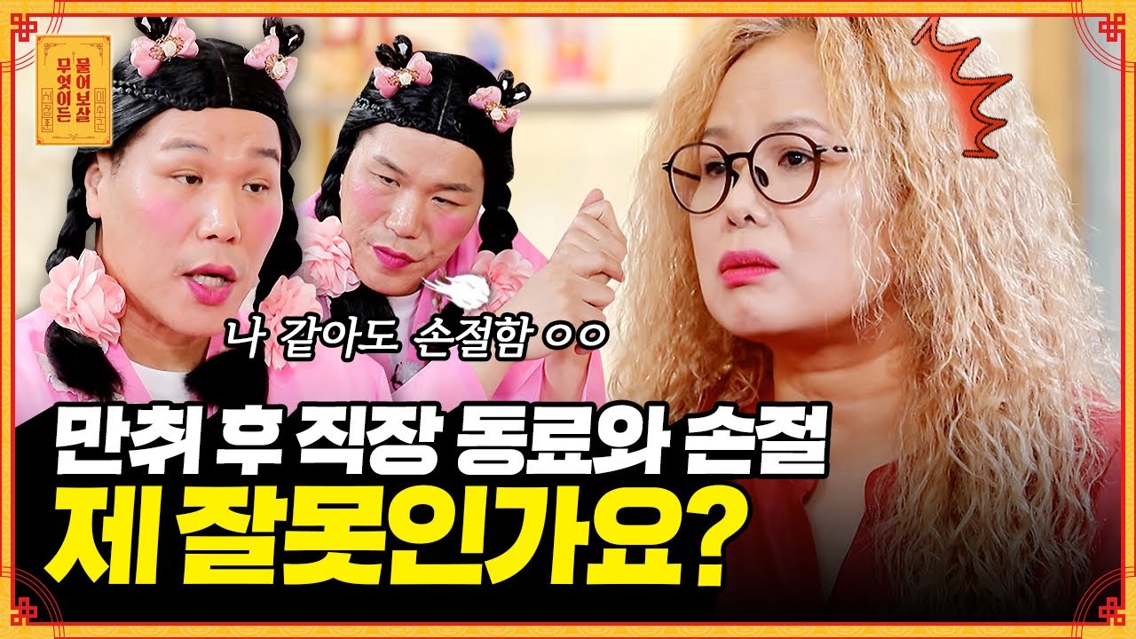 술자리 실수 때문에 손절한 동료와 화해할 수 있을까요? [무엇이든 물어보살] | KBS Joy 221003 방송