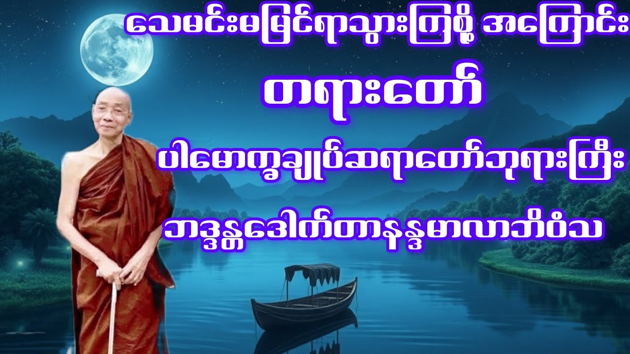 သေမင်းမမြင်ရာသွားကြစို့ အကြောင်းတရားတော်