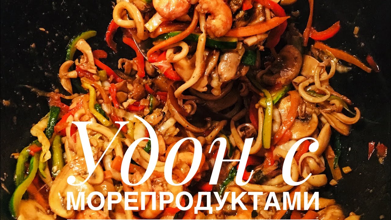 Удон с морепродуктами в казане