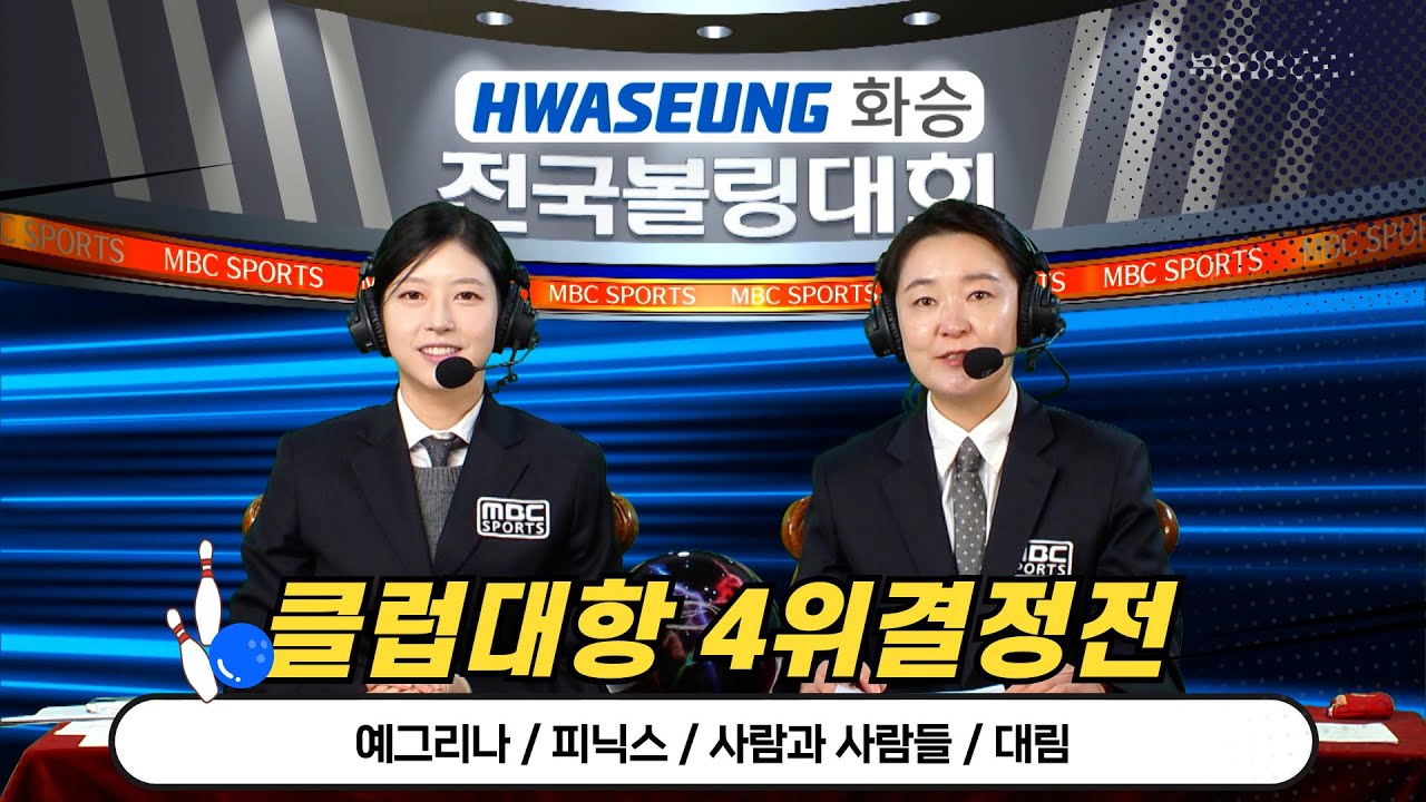 2025 화승배 전국볼링대회 클럽대항 4위 결정전 // 예그리나, 피닉스, 사람과 사람들, 대림 [스포츠중계석] 2025.10.18