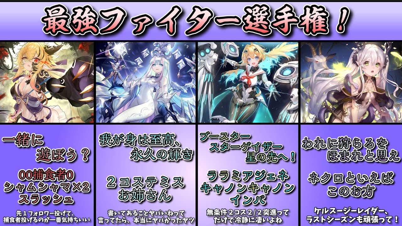【シャドバ選手権】最強ファイター選手権！【シャドバ　Shadowverse】