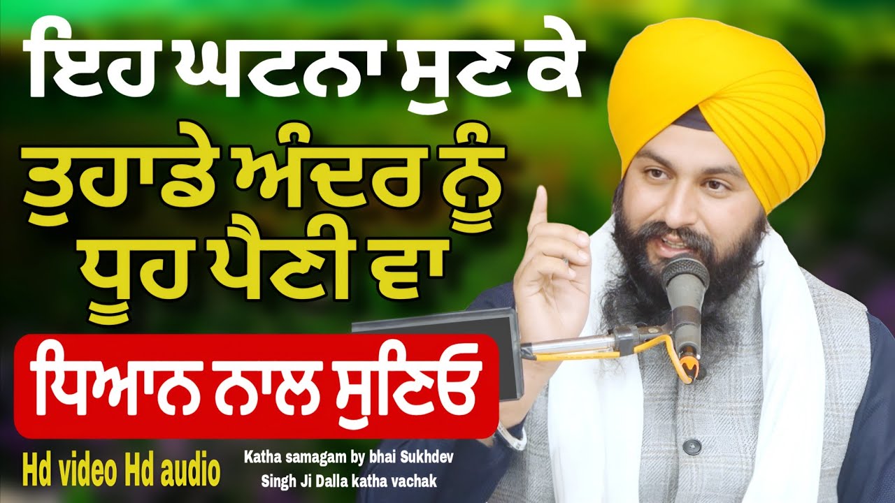ਇਹ ਘਟਨਾ ਸੁਣ ਕੇ ਤੁਹਾਡੇ ਅੰਦਰ ਨੂੰ ਧੂਹ ਪੈਣੀ ਵਾ ਸੁਣਿਓ || Katha samagam by bhai Sukhdev Singh Ji Dalla