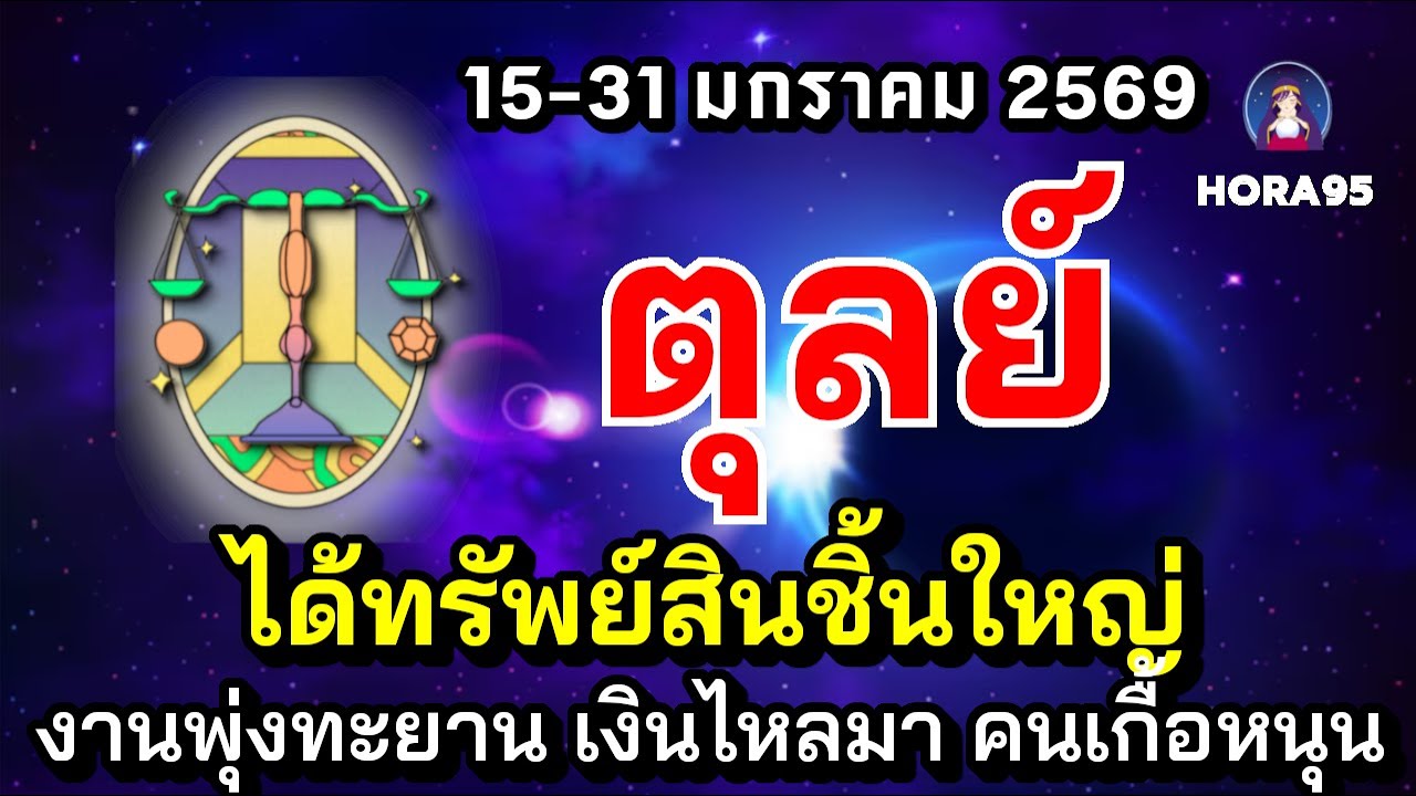 #ตุลย์ #มกราคม69 งานเฮง! มีลาภใหญ่ งาน เงิน อสังหาฯ การเงินสะพัดมาก คนเกื้อหนุน สำเร็จสมหวัง