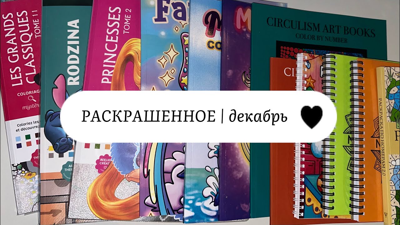 РАСКРАШЕННОЕ | декабрь 2025 | + немного блокнотов ❄️