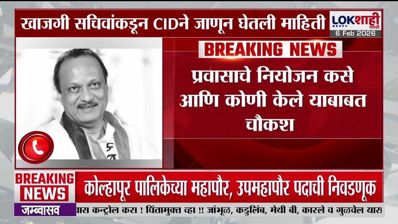 Ajit Pawar यांच्या खाजगी सचिवांची CID चौकशी, प्रवासाचे नियोजन कोणी केले याबाबत चौकशी | Baramati