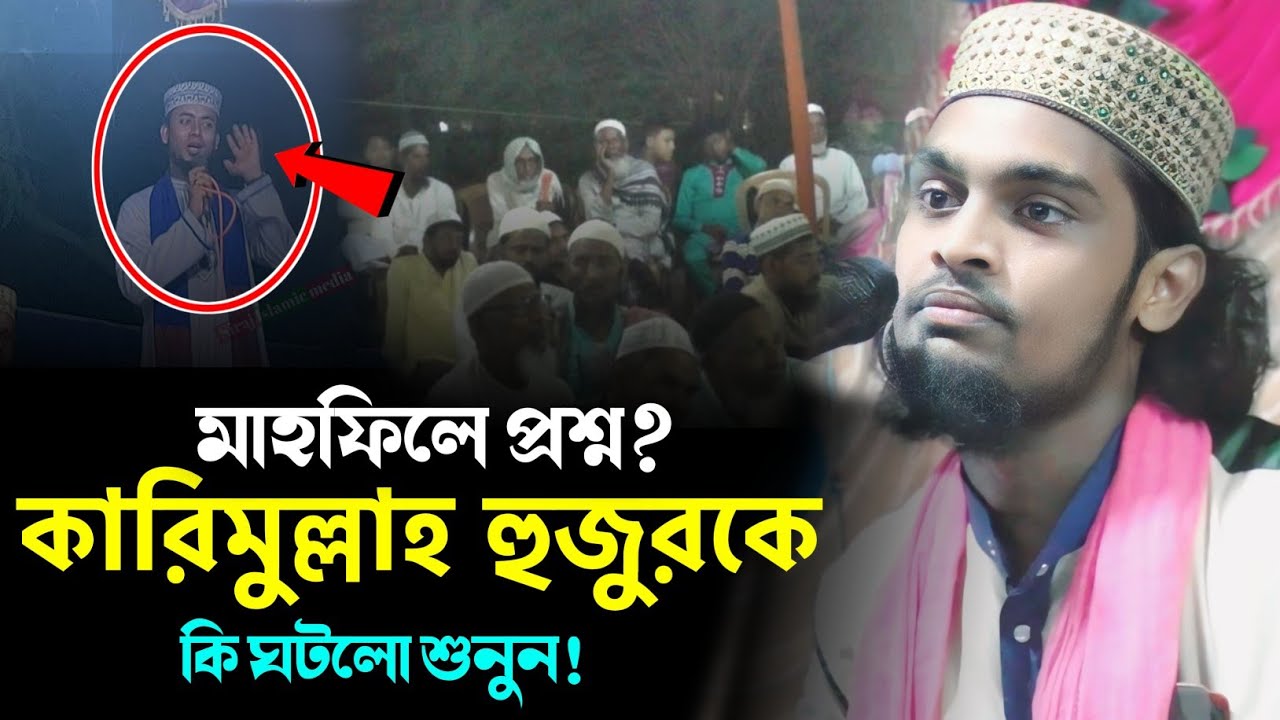 মাহফিলে হঠাৎ প্রশ্ন কারিমুল্লাহ হুজুরকে/কি ঘটলো || মাওলানা কারিমুল্লাহ জেহাদি┇karimullah jihadi waz