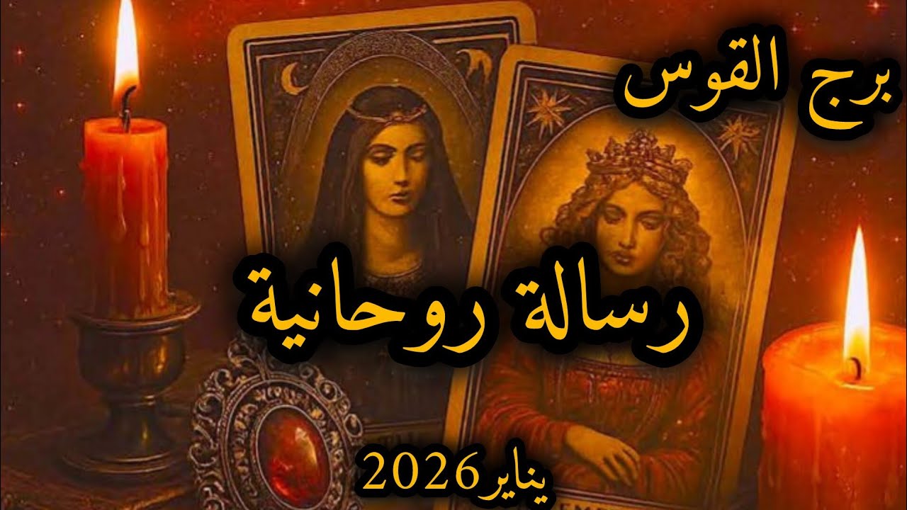 برج القوس*قراءه روحانية💯💯 انت تريد وانا اريد والله يفعل مايشاء/شهر يناير2026