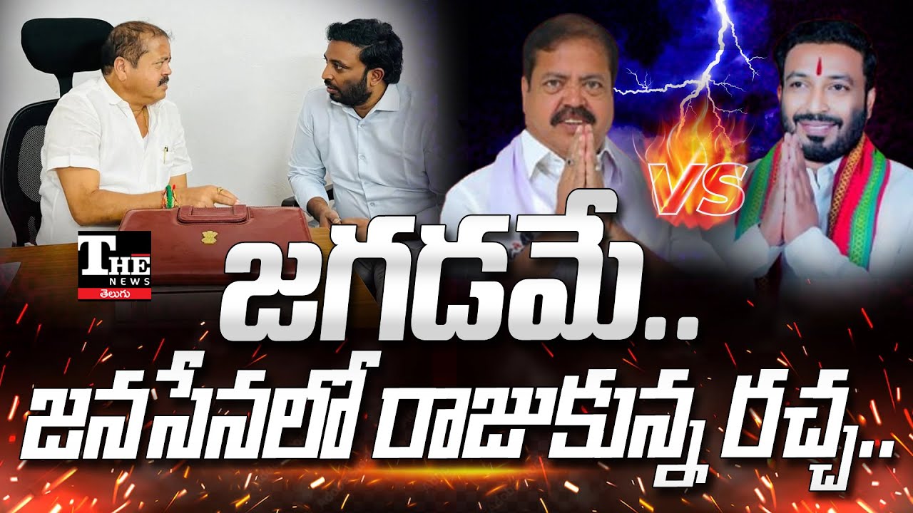 Janasena Internal Conflicts: Power Struggles Between Kakinada Leaders!