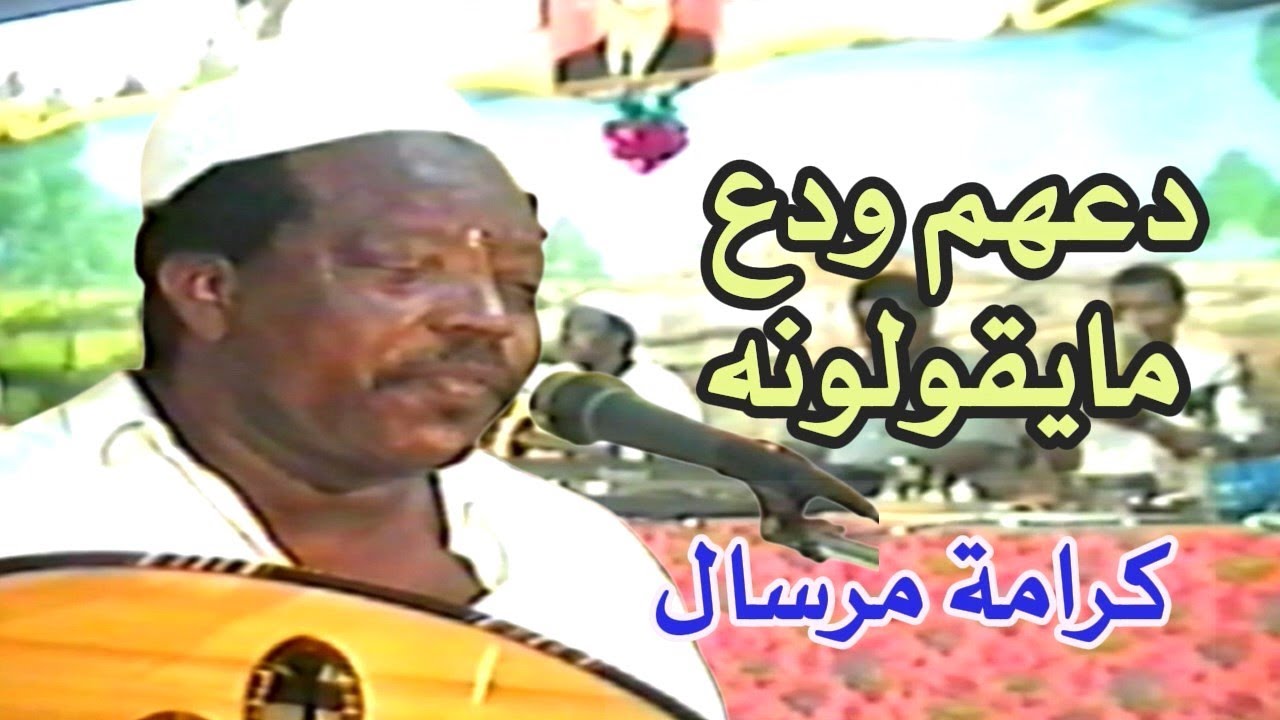 كرامة مرسال  -  تغالط الناس