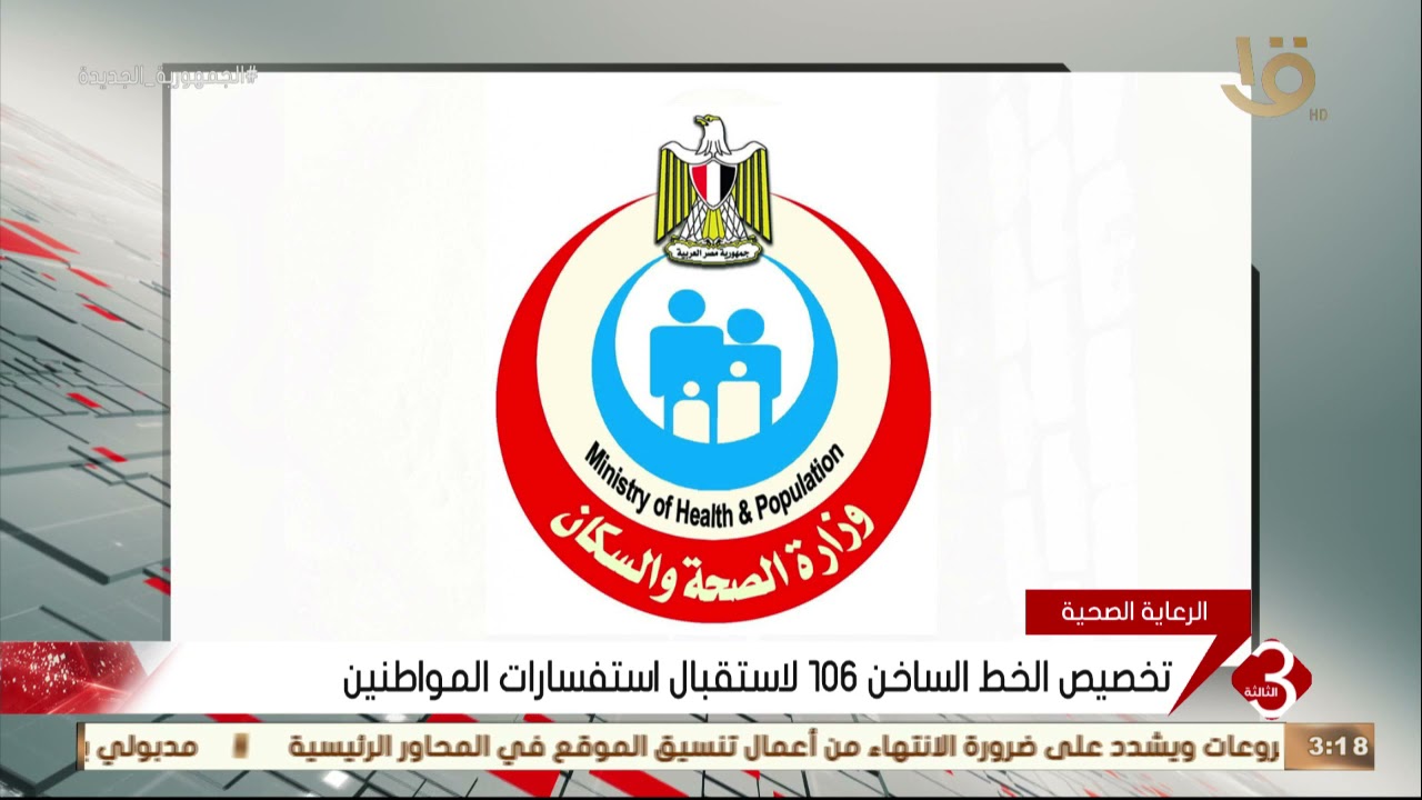 نشرة الثالثة  | وزارة الصحة تخصص الخط الساخن 106 لاستقبال استفسارات المواطنين