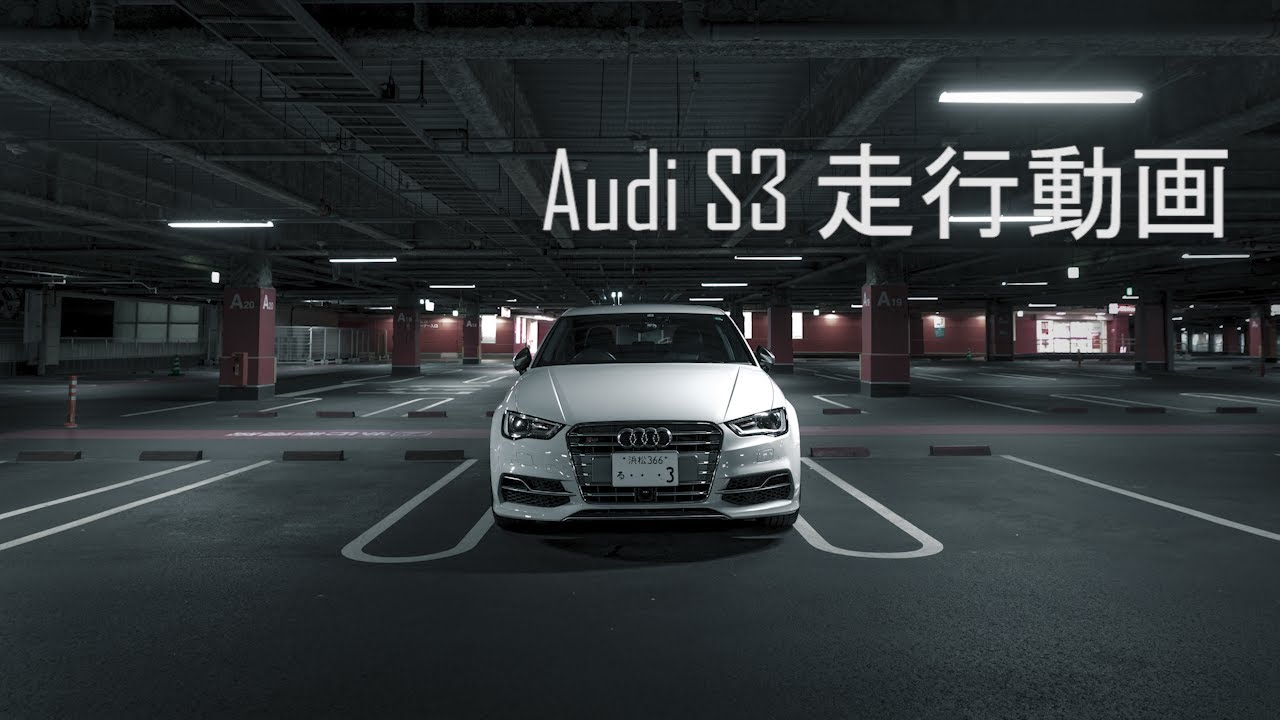 【アウディ S3 セダン】Audi S3 Sedan走行動画