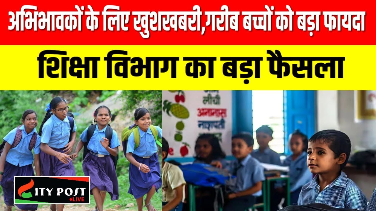 अभिभावकों के लिए खुशखबरी,गरीब बच्चों को बड़ा फायदा शिक्षा विभाग का बड़ा फैसला