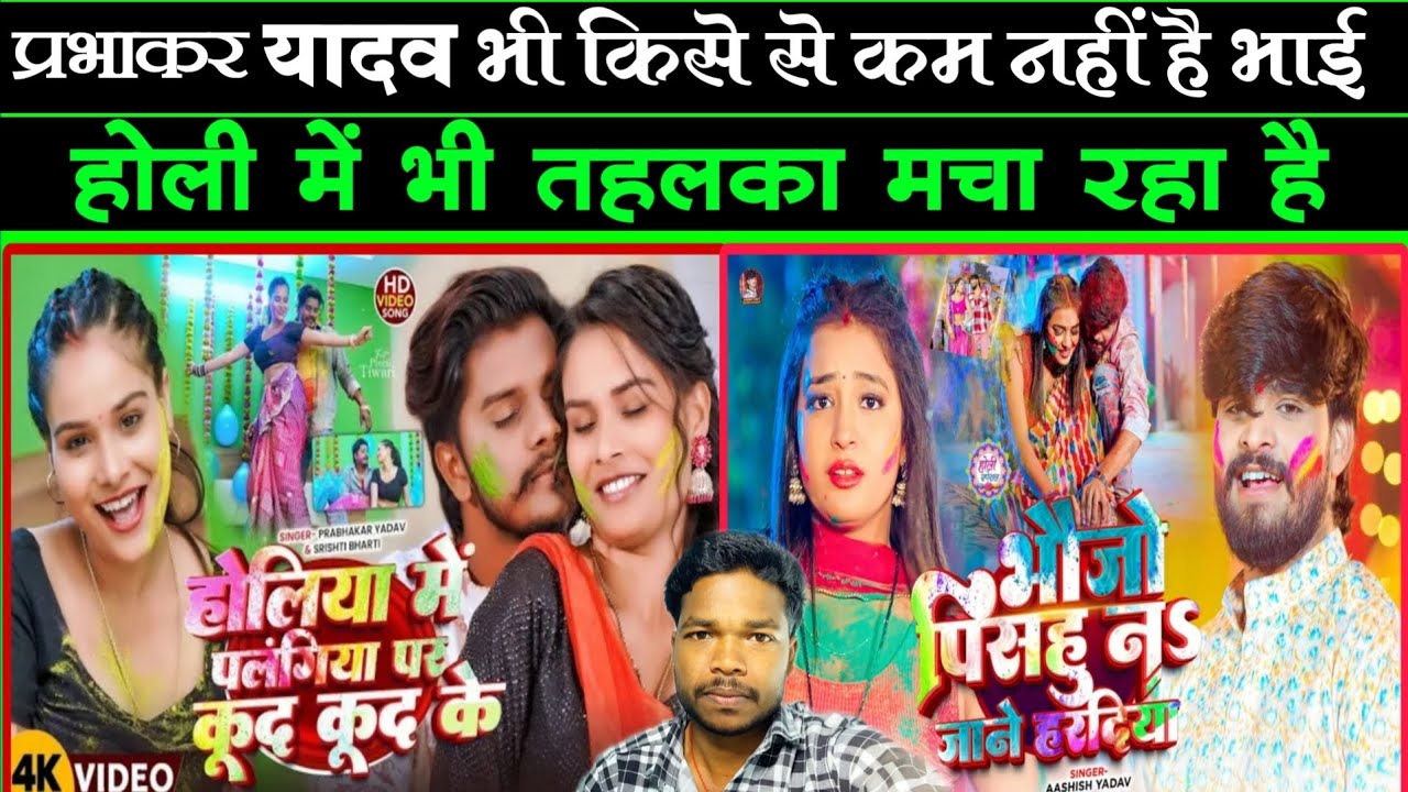 होली में भी तहलका मचा दिया #prabhakar Yadav भी किसे से कम नहीं है भाई #aashish Yadav पिछे है गया 
