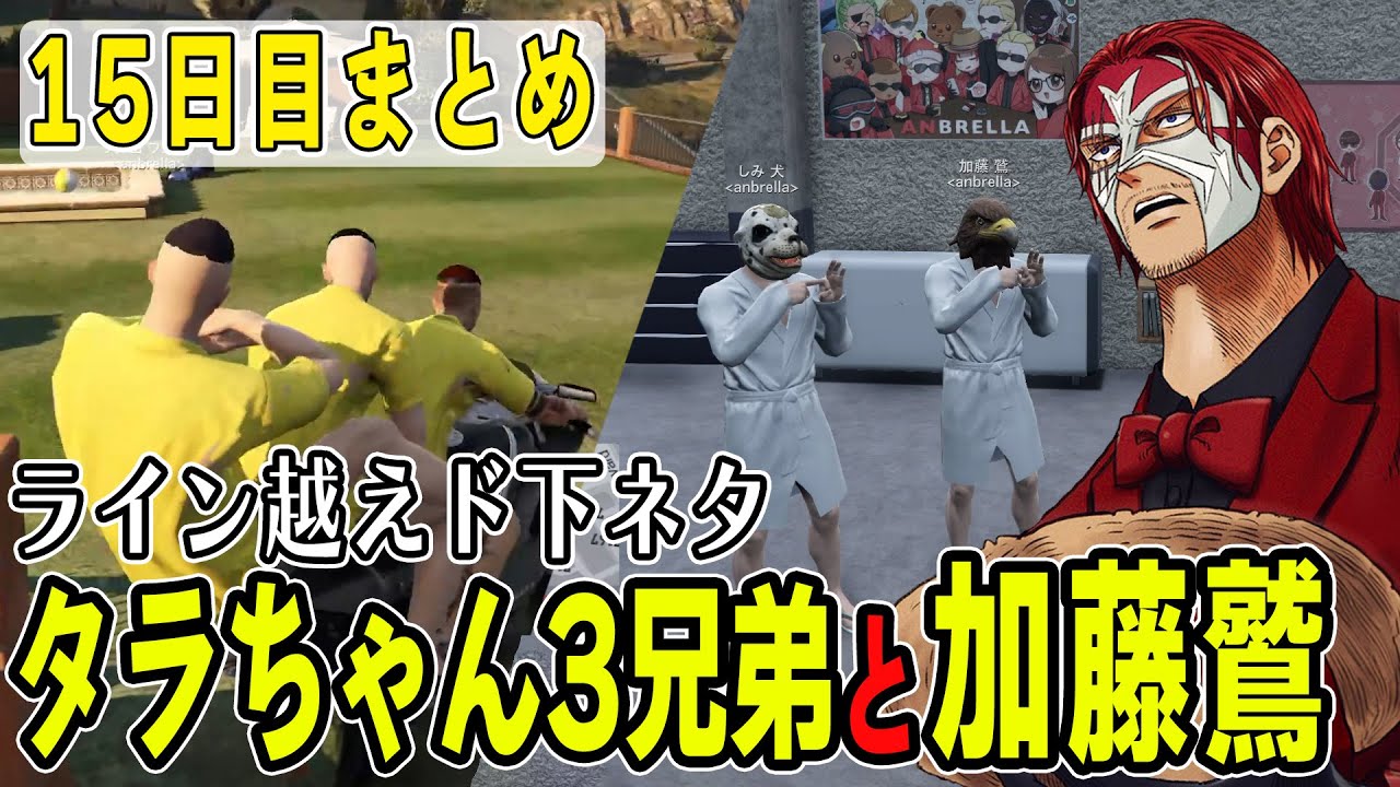 【ストグラ】１５日目まとめ　ド下ネタで大暴れタラちゃんズ　【ファン太】