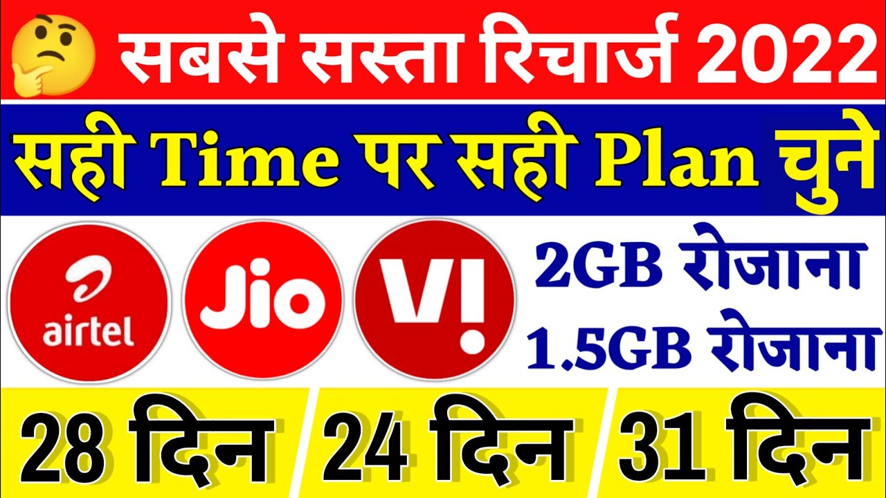 Sabse Sasta Recharge 2022 | सही Time पर सही Plan चुने 2GB Data Daily 1.5GB Daily 239, 299, 319 Offer