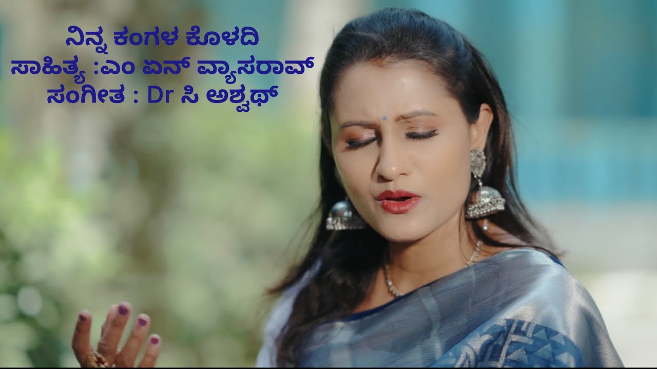 Ninna Kangala koladi | ನಿನ್ನ ಕಂಗಳ ಕೊಳದಿ | MN Vyasarao | C Ashwath #lakshminagaraj #bhavageethe