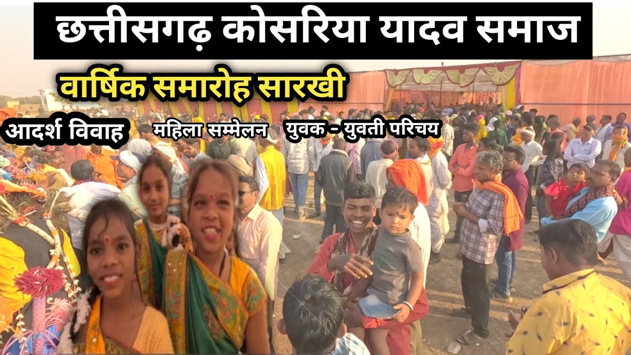 छत्तीसगढ़ कोसरिया यादव समाज रायपुर ग्रामीण वार्षिक अधिवेशन सारखी || आदर्श विवाह सारखी ||